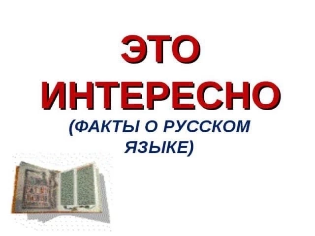 Это интересно